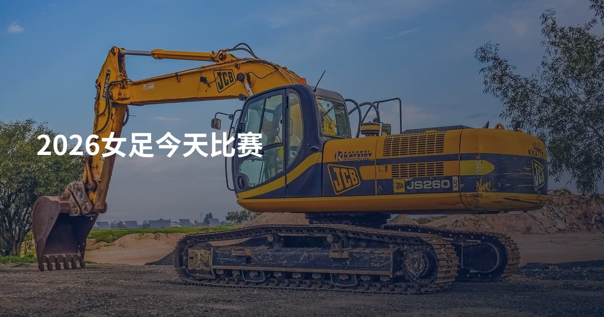 2026女足今天比赛