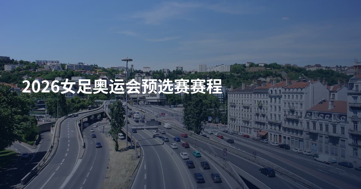 2026女足奥运会预选赛赛程
