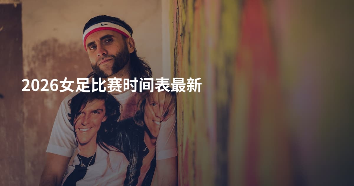 2026女足比赛时间表最新