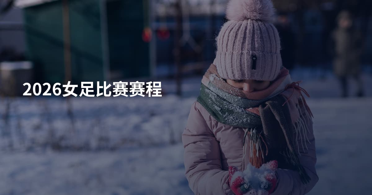 2026女足比赛赛程