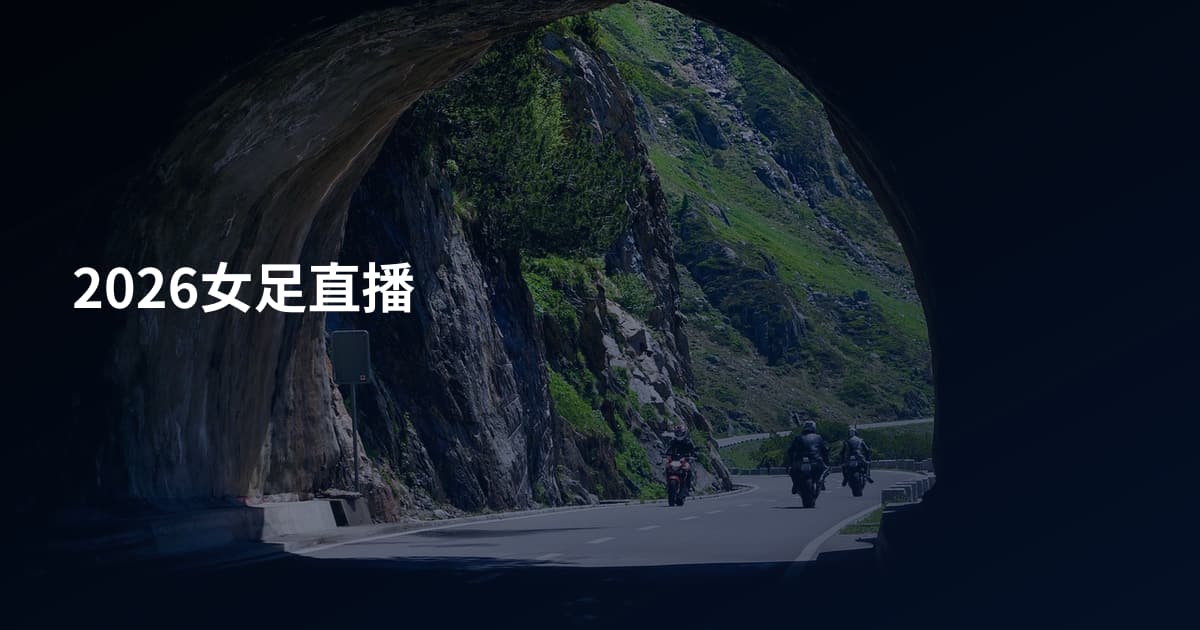 2026女足直播