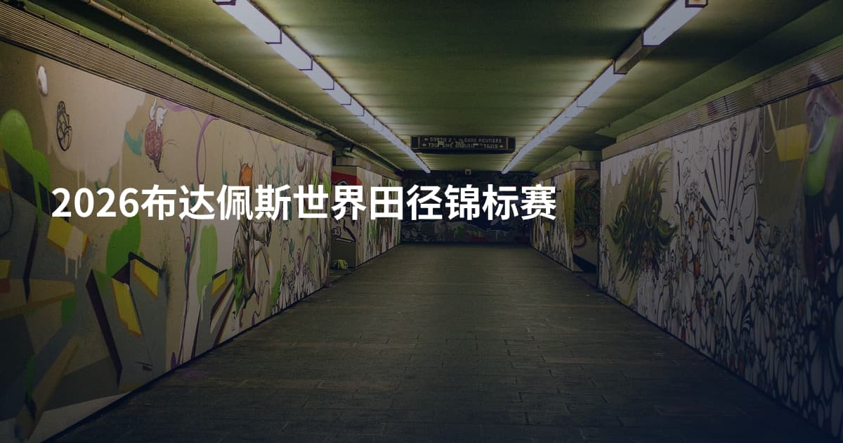 2026布达佩斯世界田径锦标赛