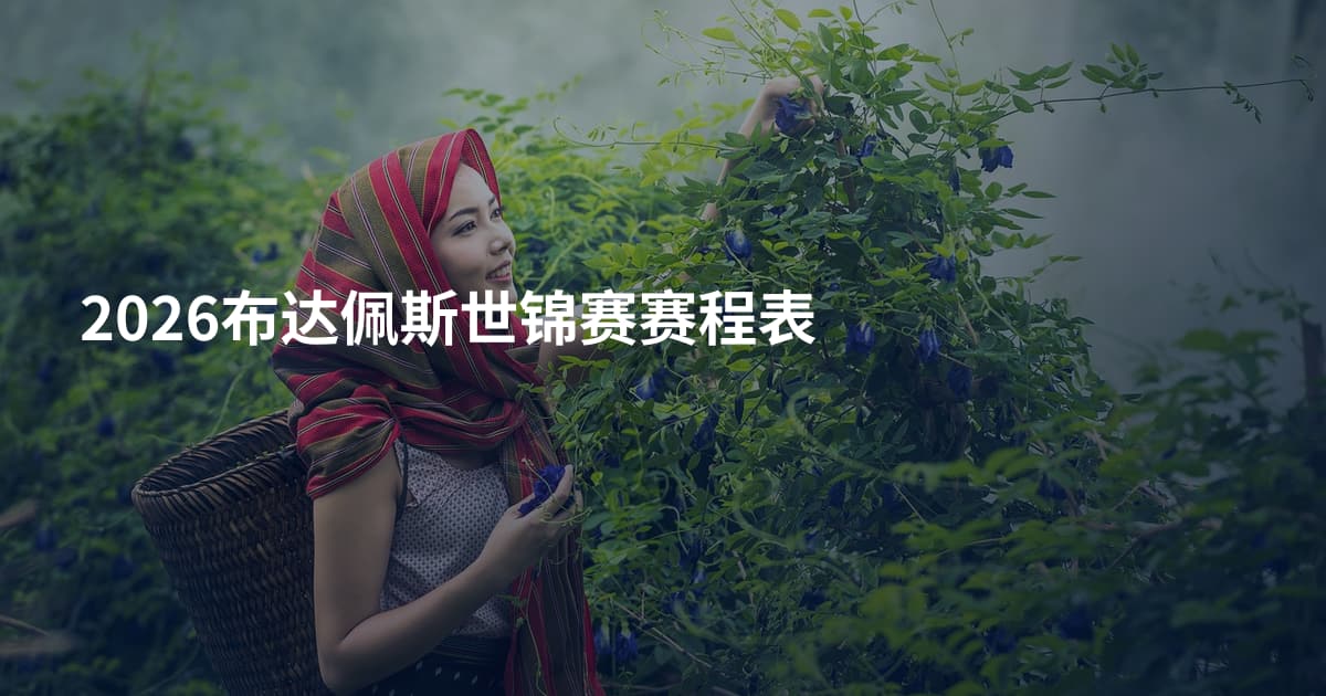 2026布达佩斯世锦赛赛程表