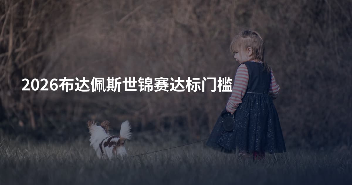 2026布达佩斯世锦赛达标门槛