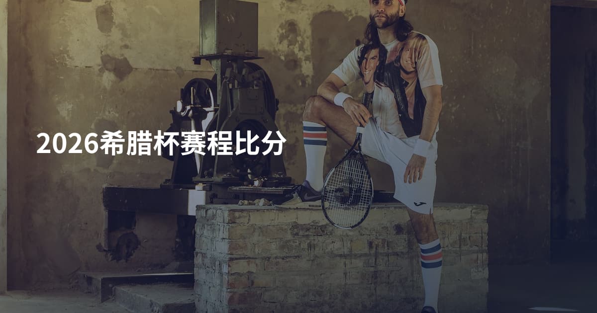 2026希腊杯赛程比分