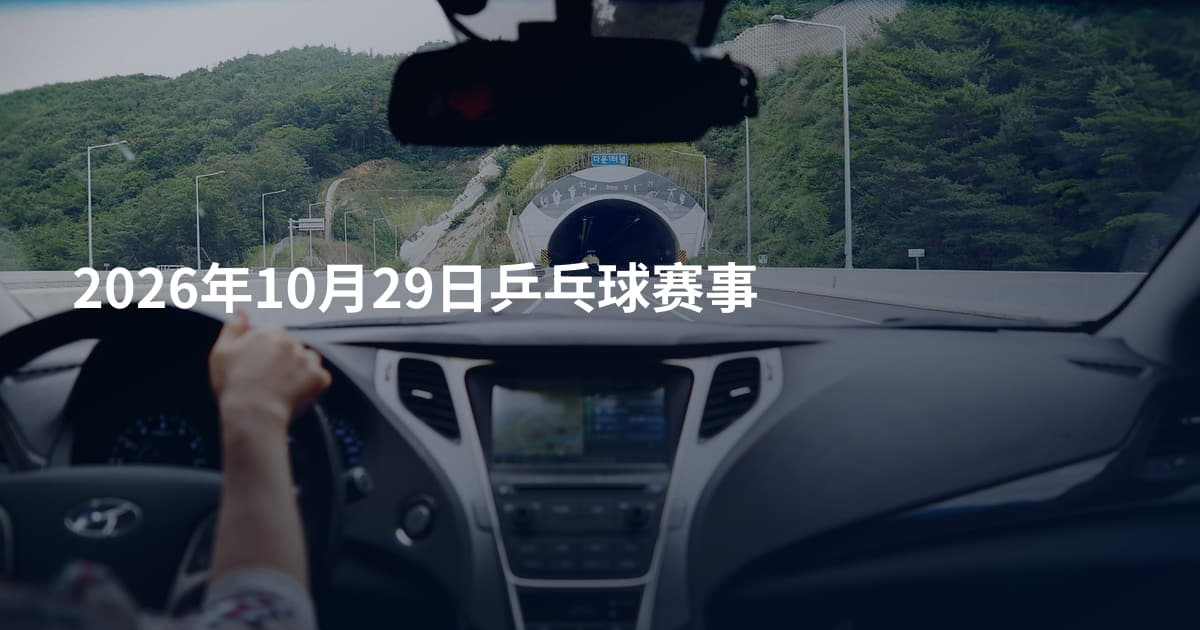 2026年10月29日乒乓球赛事