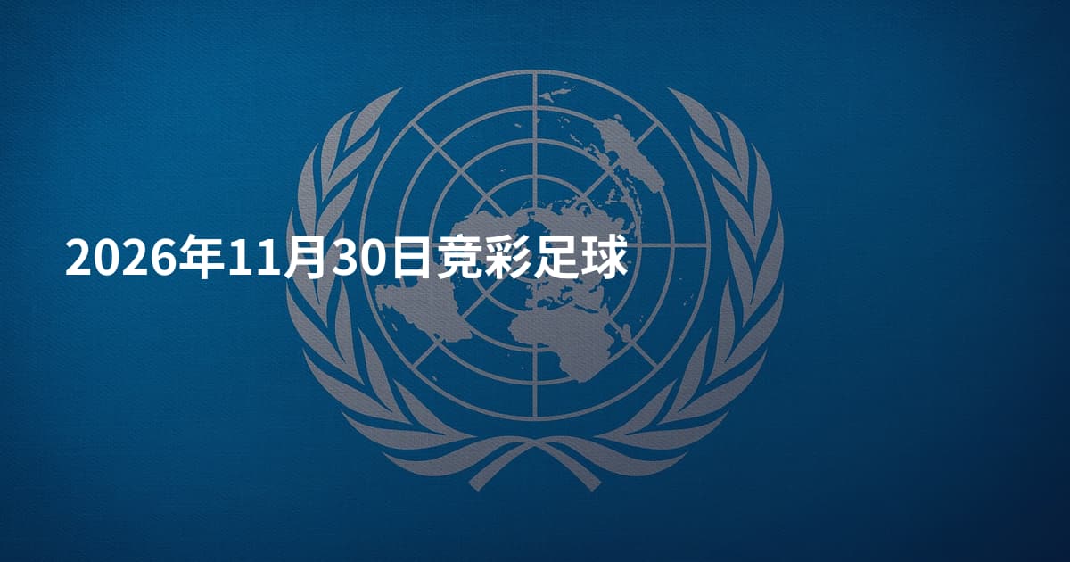 2026年11月30日竞彩足球