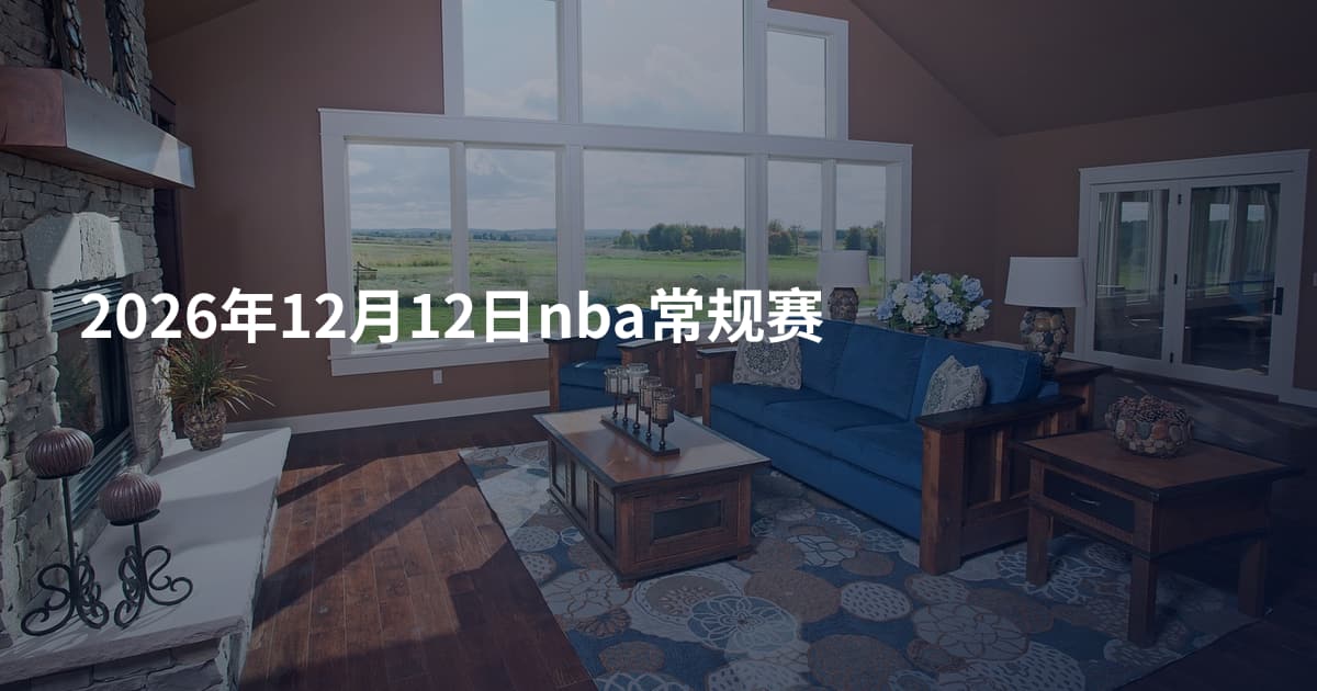 2026年12月12日nba常规赛