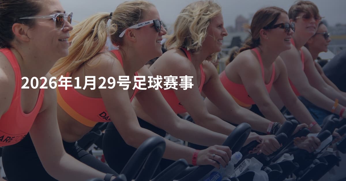 2026年1月29号足球赛事