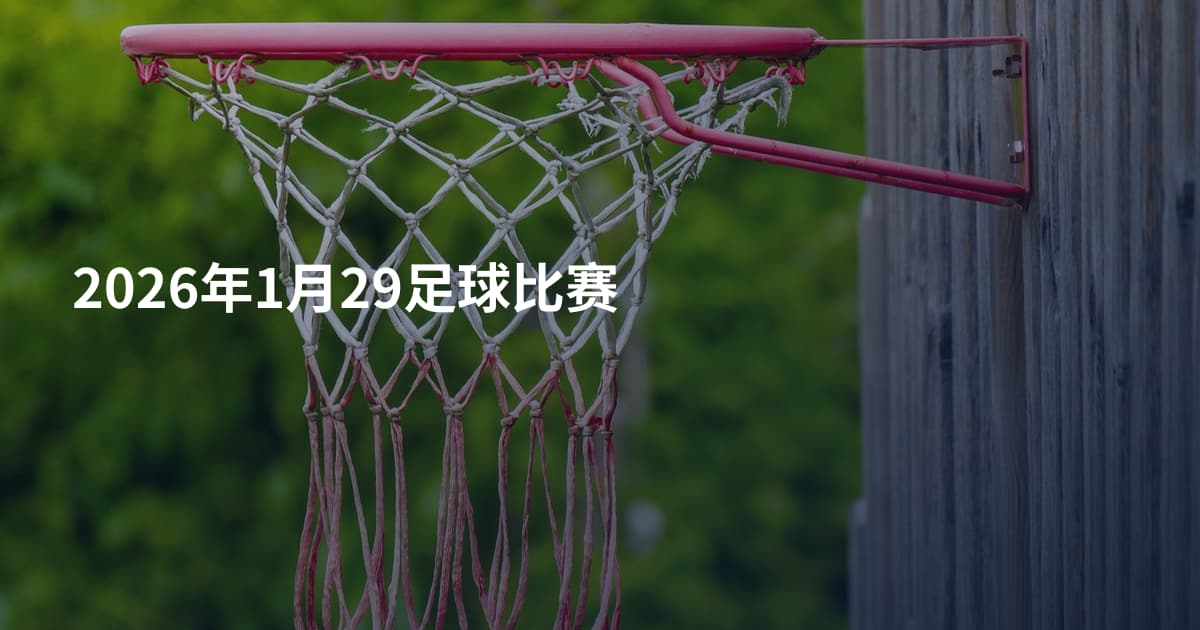 2026年1月29足球比赛