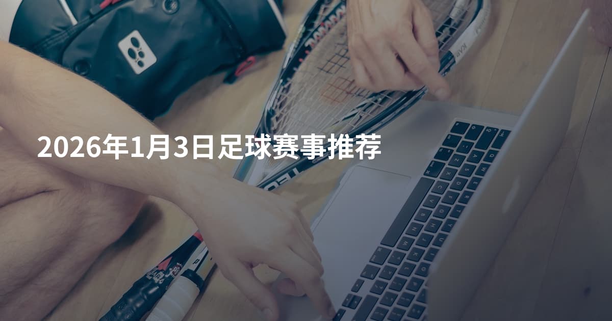 2026年1月3日足球赛事推荐
