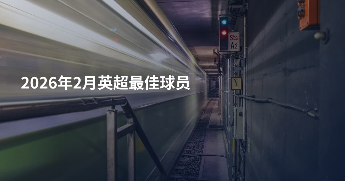 2026年2月英超最佳球员
