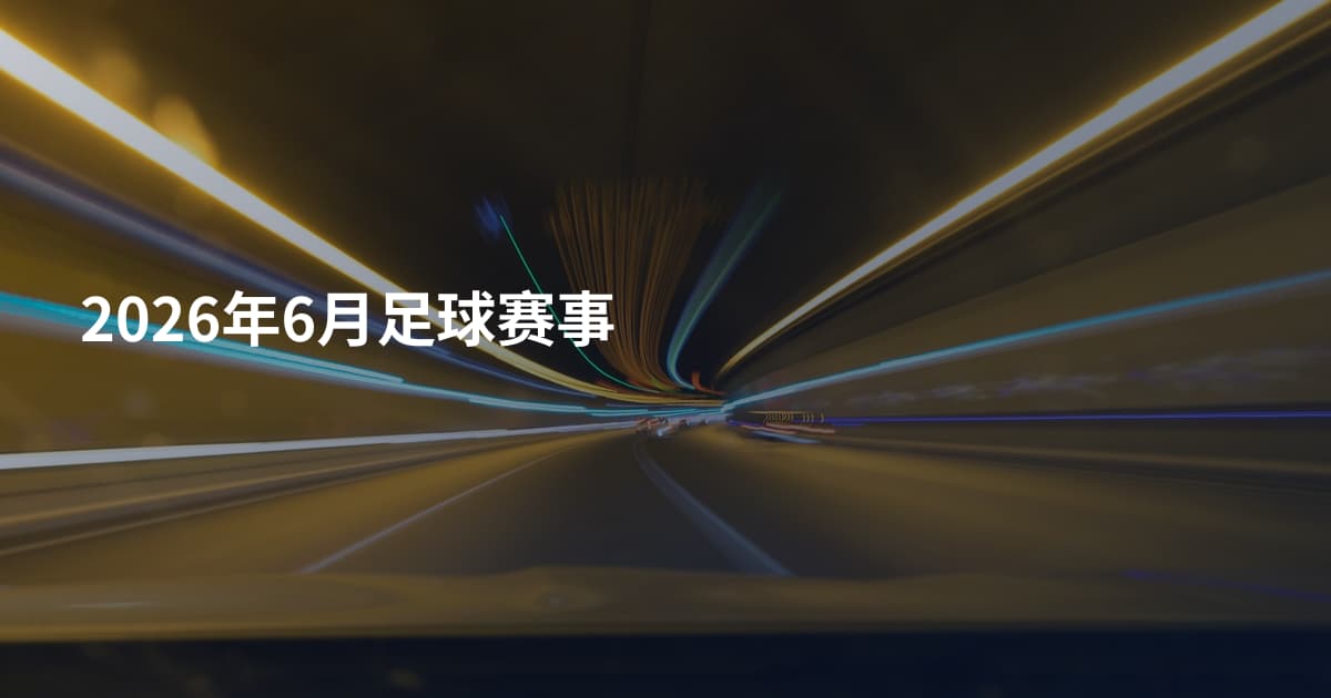 2026年6月足球赛事