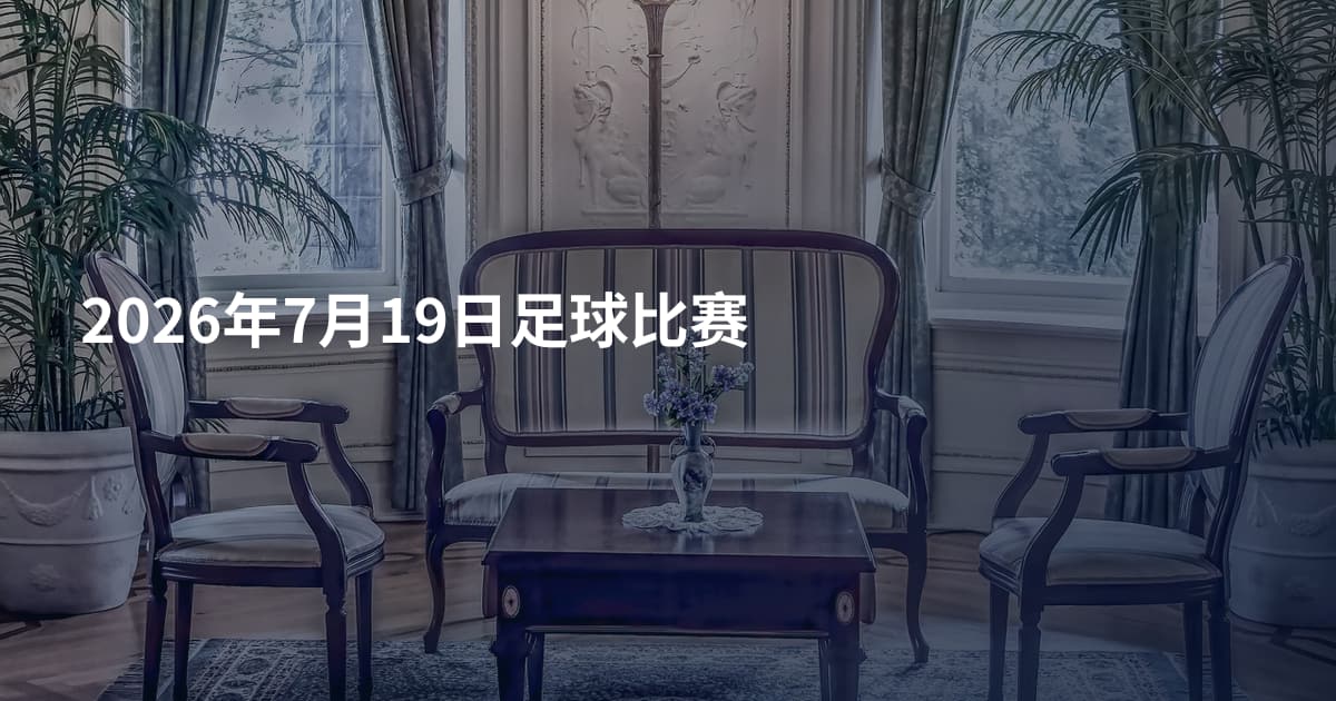 2026年7月19日足球比赛