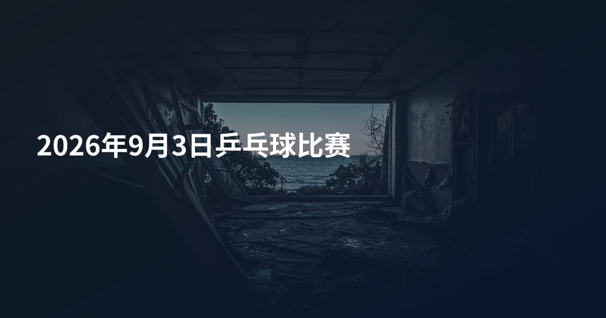2026年9月3日乒乓球比赛