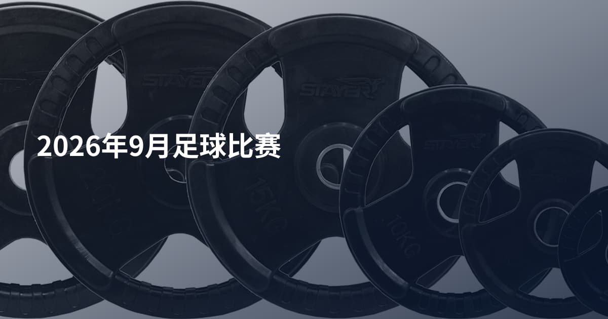 2026年9月足球比赛