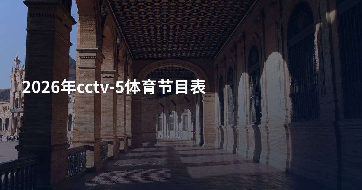 2026年cctv-5体育节目表