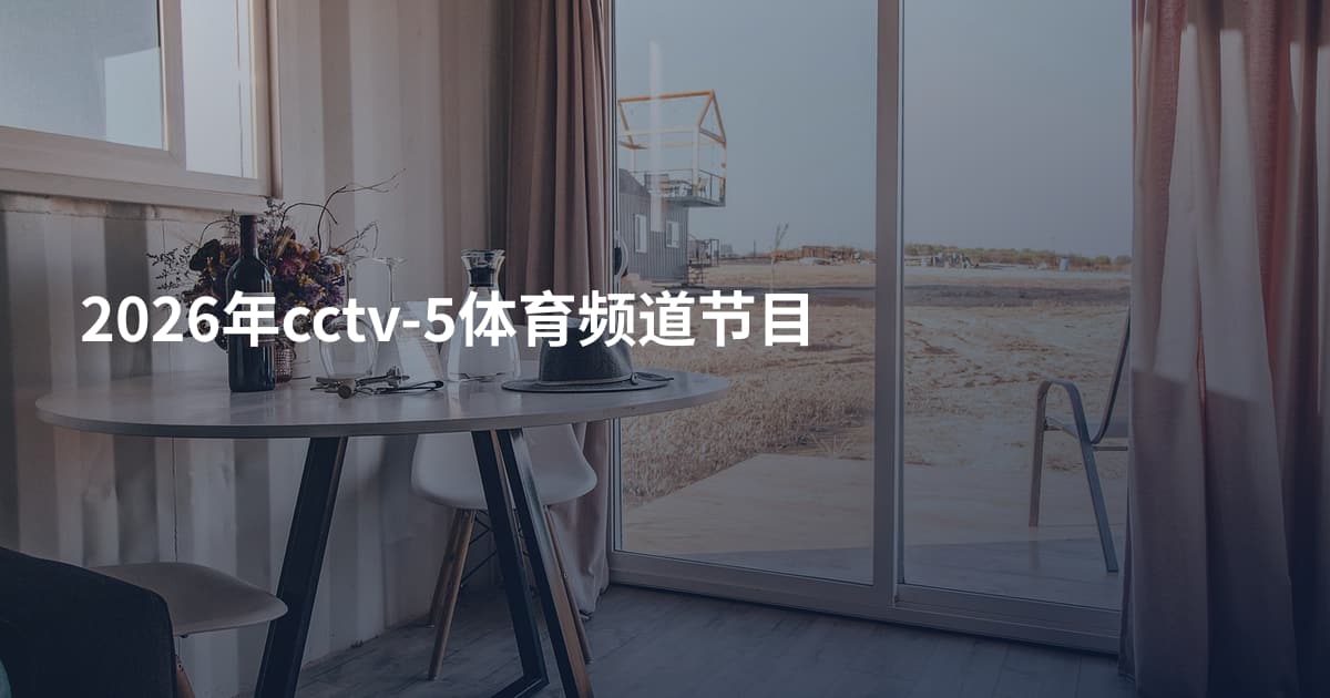 2026年cctv-5体育频道节目