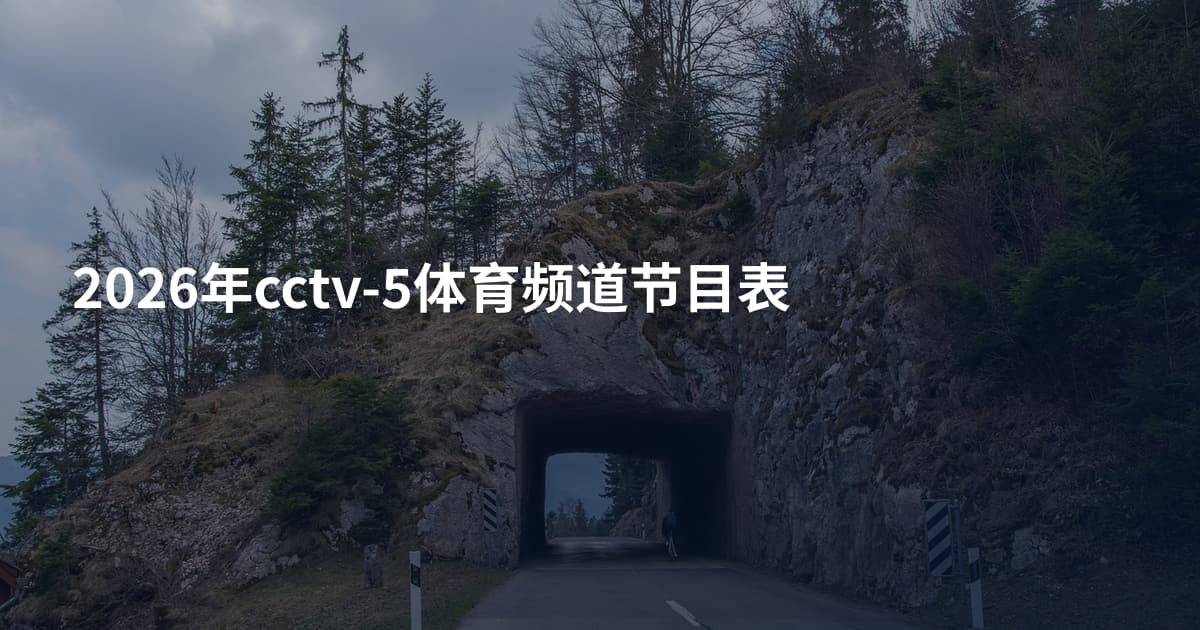 2026年cctv-5体育频道节目表