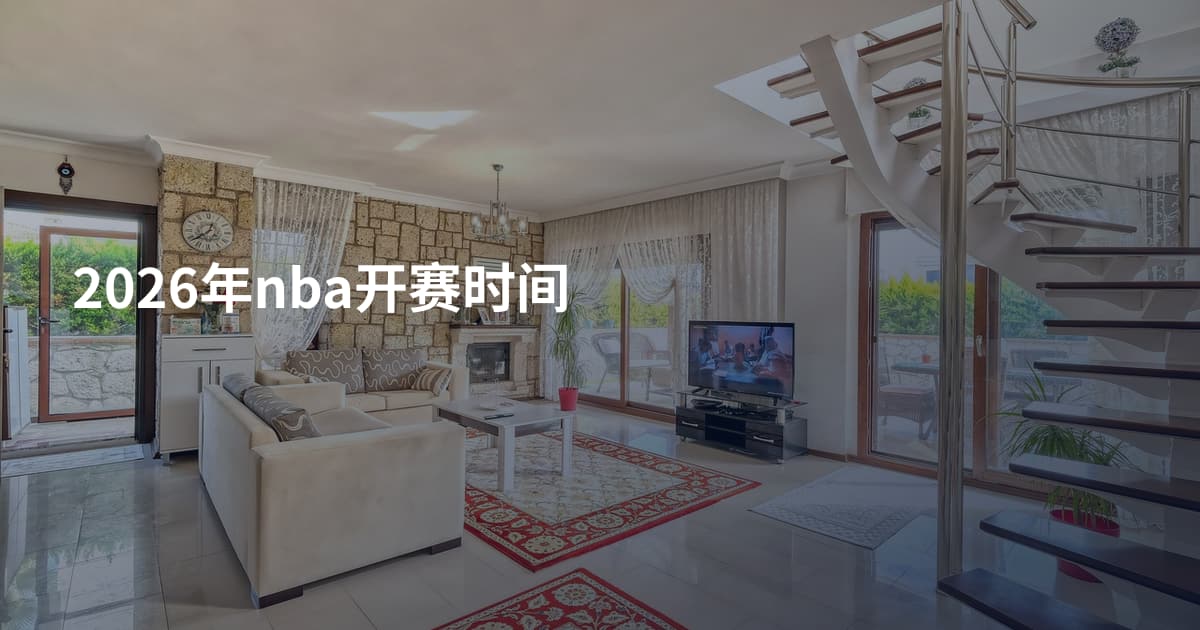 2026年nba开赛时间