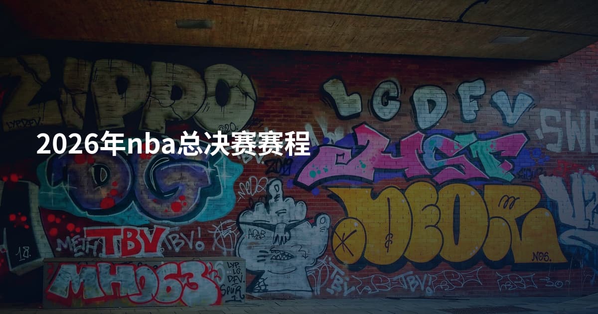 2026年nba总决赛赛程