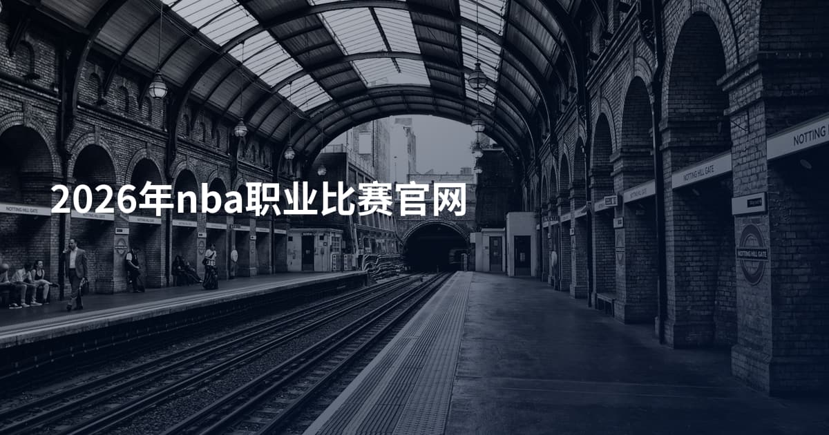 2026年nba职业比赛官网