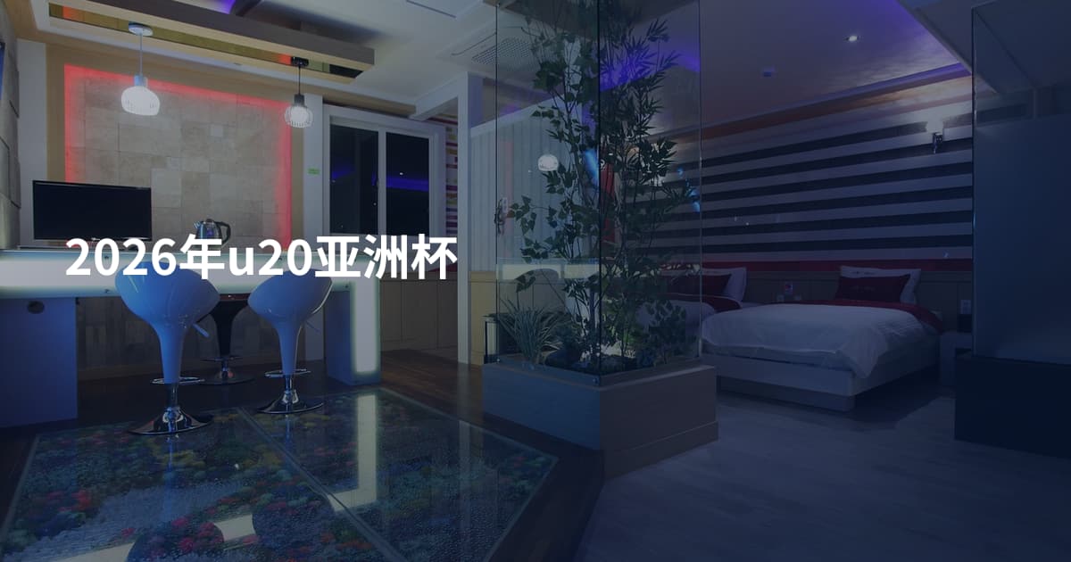 2026年u20亚洲杯