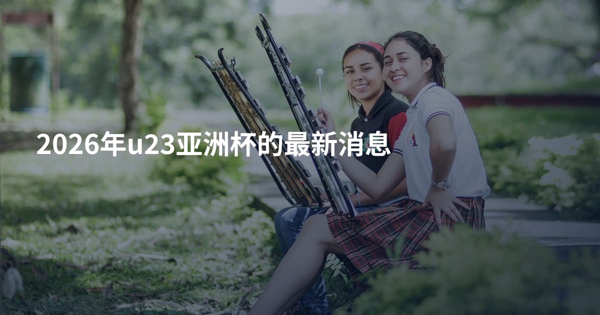 2026年u23亚洲杯的最新消息