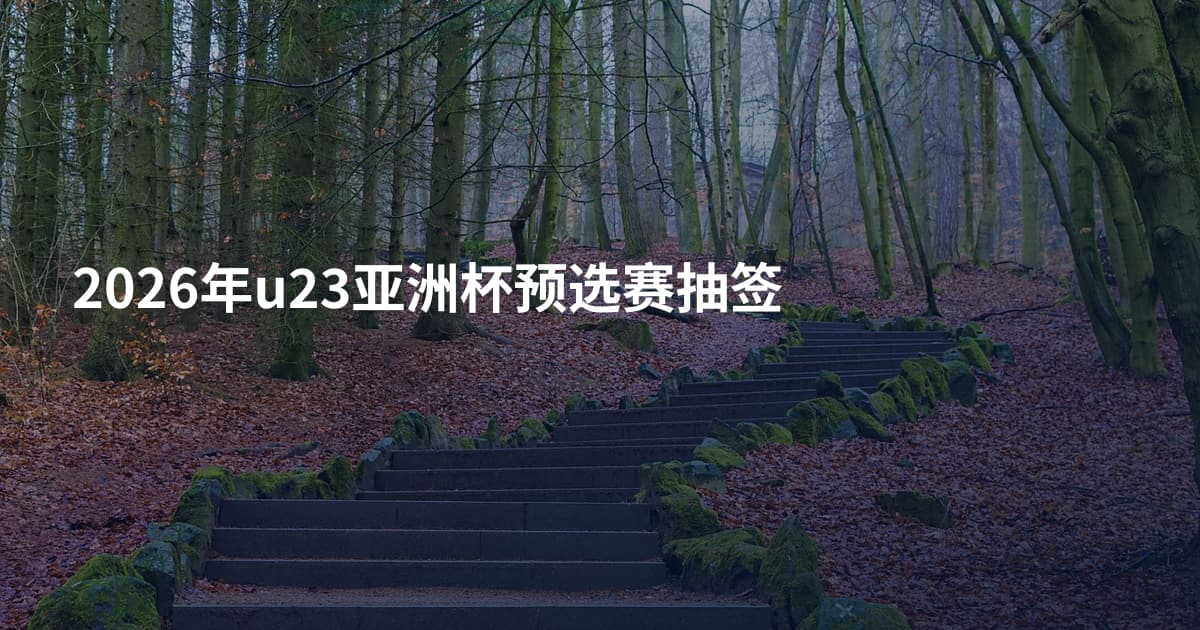 2026年u23亚洲杯预选赛抽签