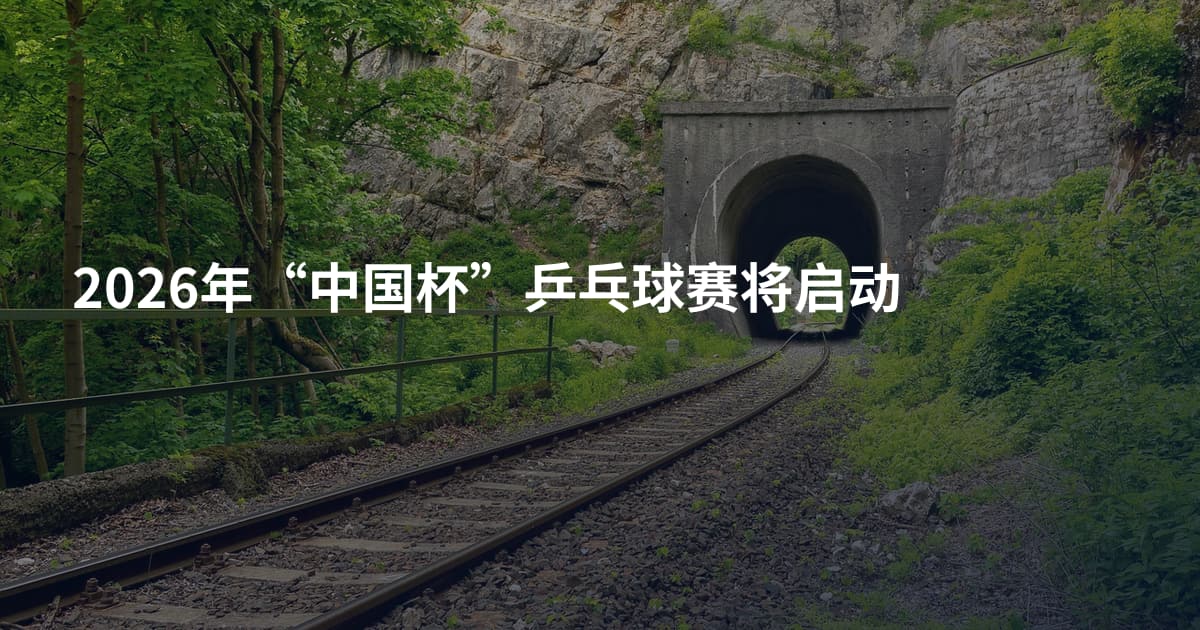 2026年“中国杯”乒乓球赛将启动