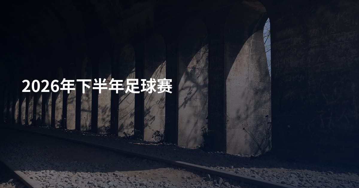 2026年下半年足球赛