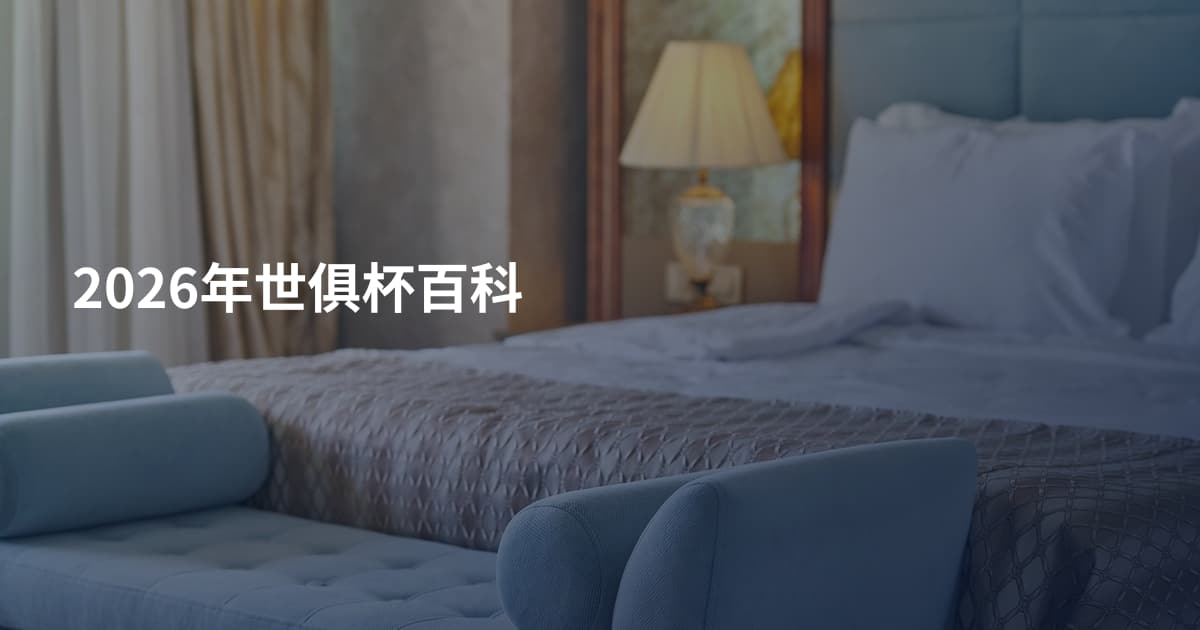2026年世俱杯百科