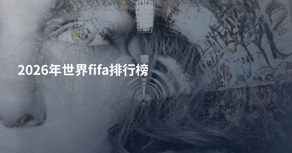 2026年世界fifa排行榜
