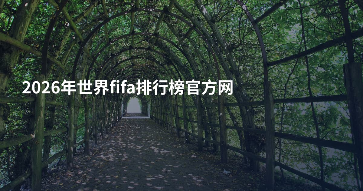 2026年世界fifa排行榜官方网