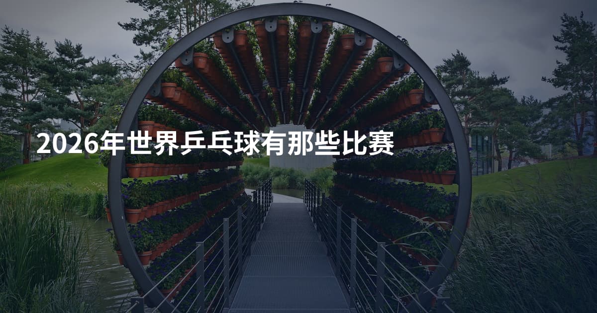 2026年世界乒乓球有那些比赛