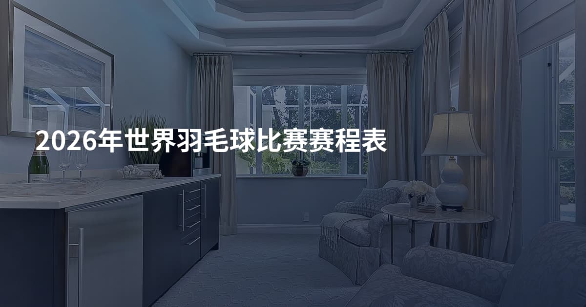 2026年世界羽毛球比赛赛程表