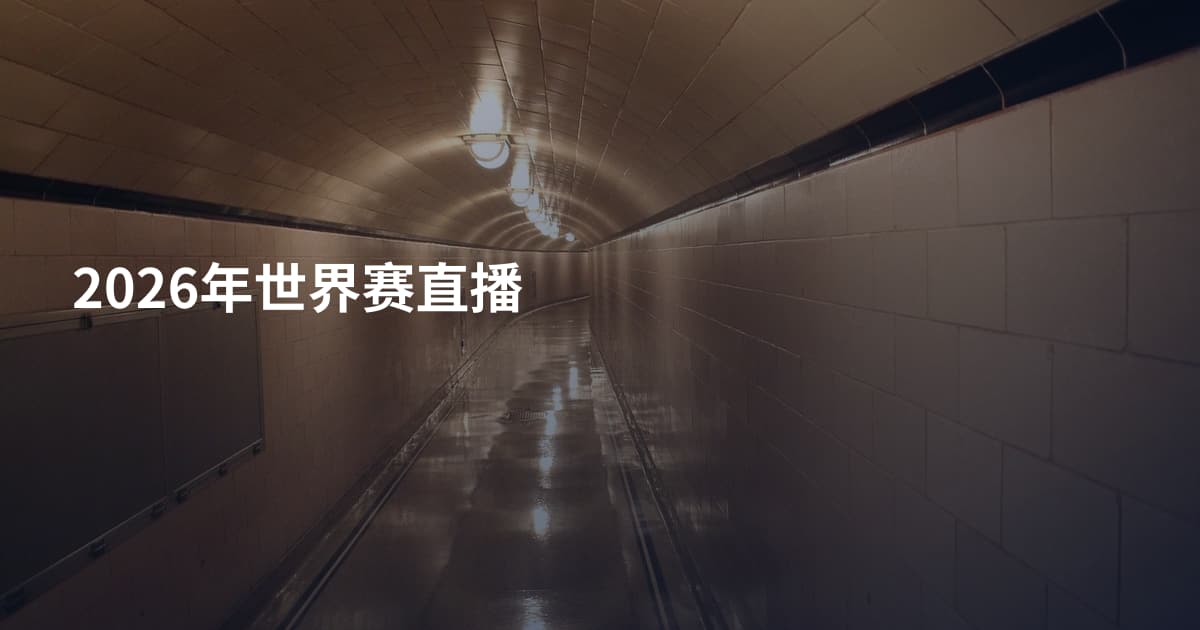 2026年世界赛直播