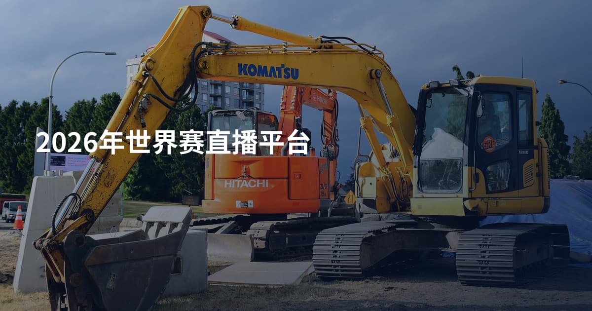 2026年世界赛直播平台