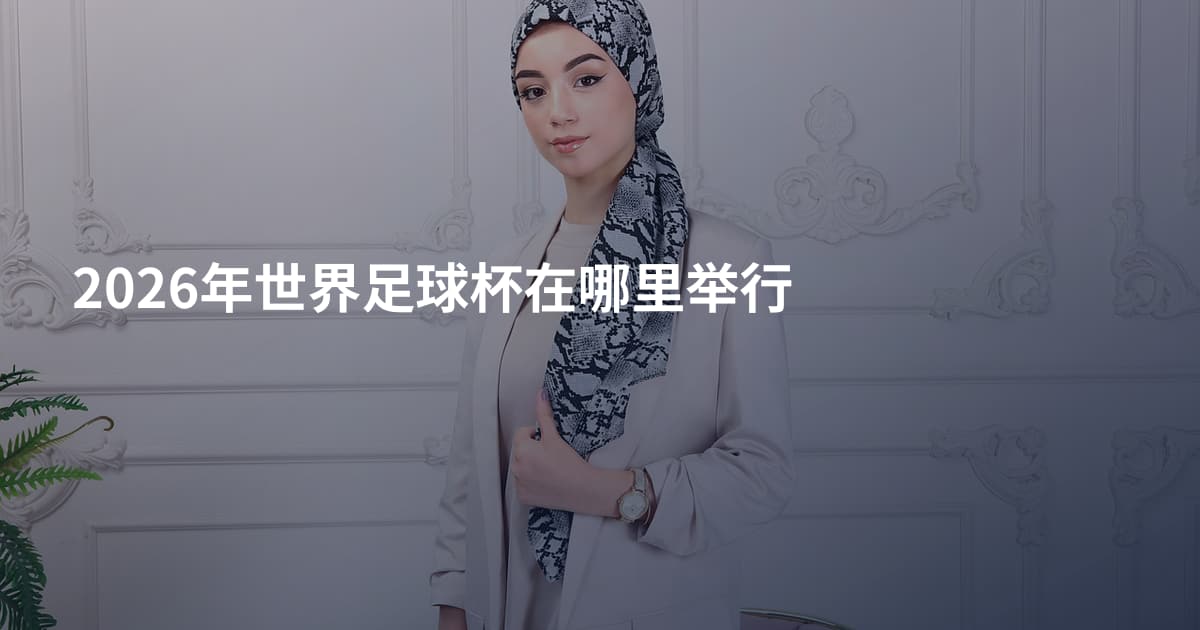 2026年世界足球杯在哪里举行