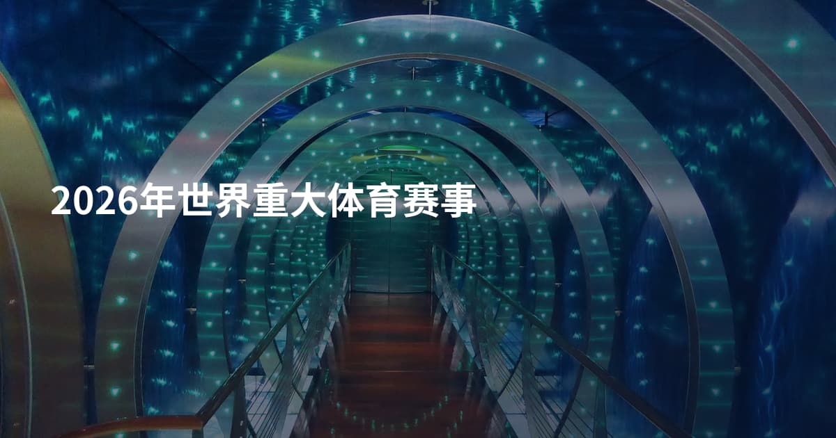 2026年世界重大体育赛事
