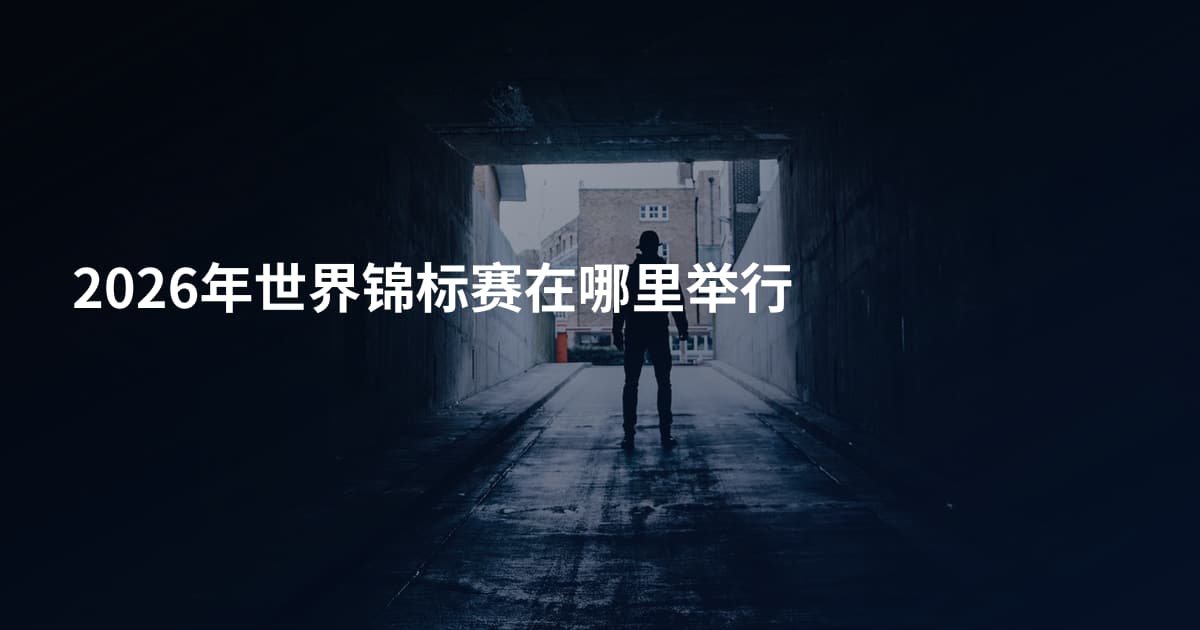 2026年世界锦标赛在哪里举行