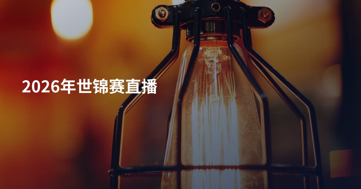 2026年世锦赛直播
