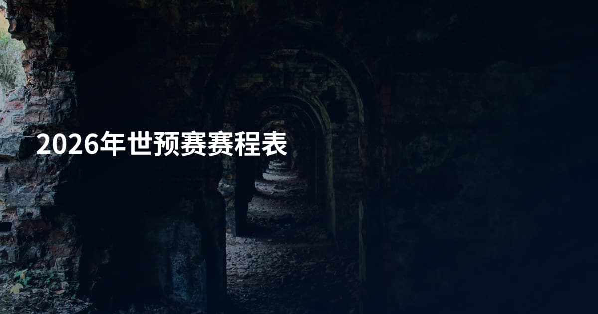 2026年世预赛赛程表