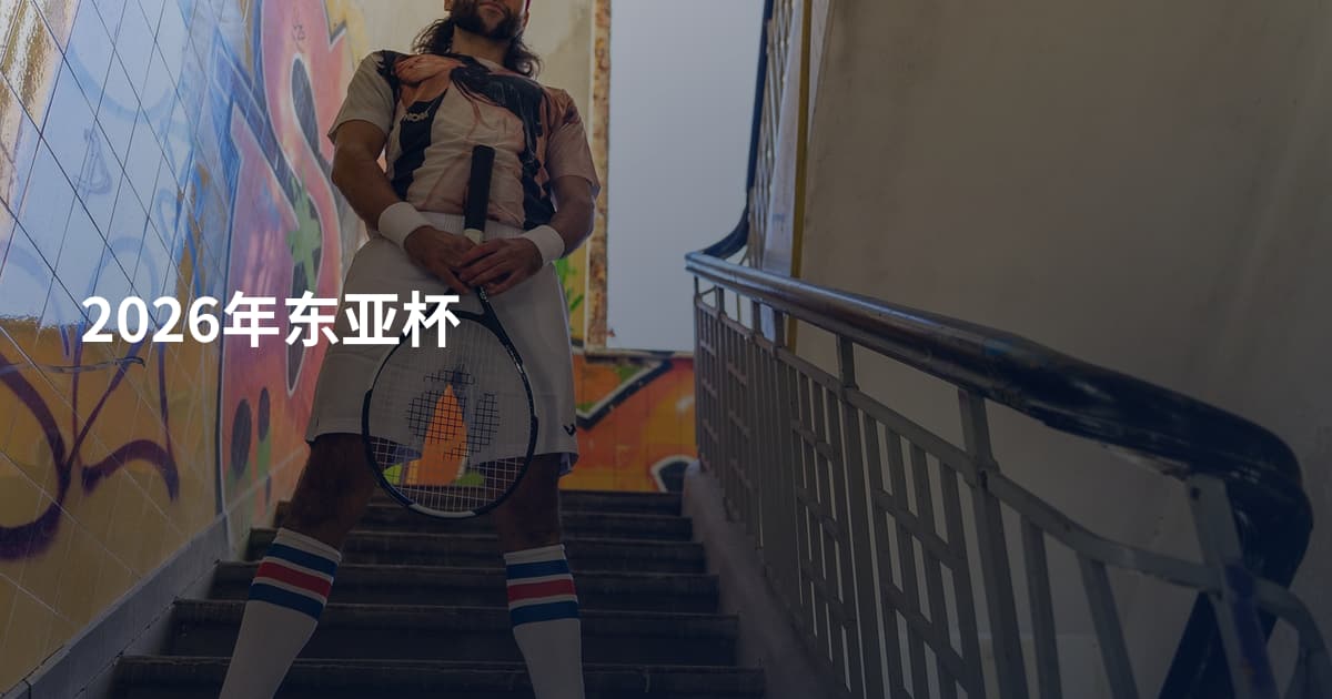 2026年东亚杯