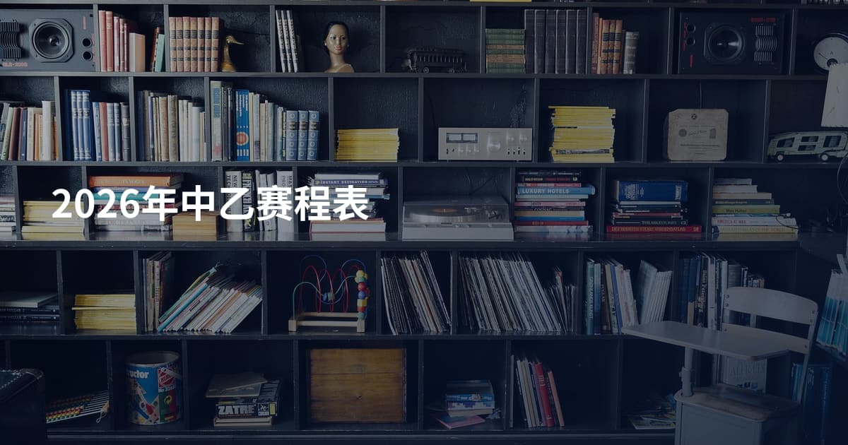 2026年中乙赛程表