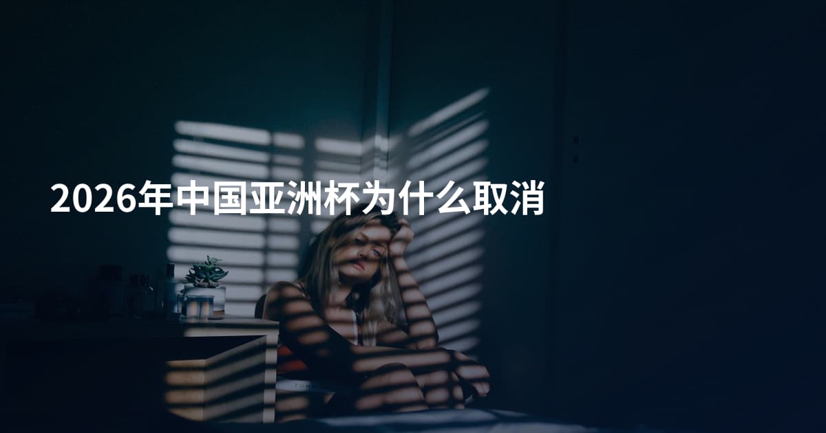 2026年中国亚洲杯为什么取消