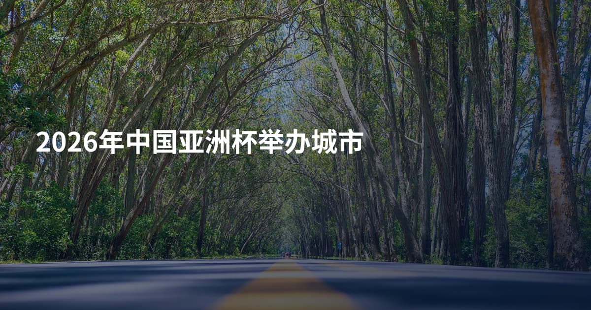 2026年中国亚洲杯举办城市