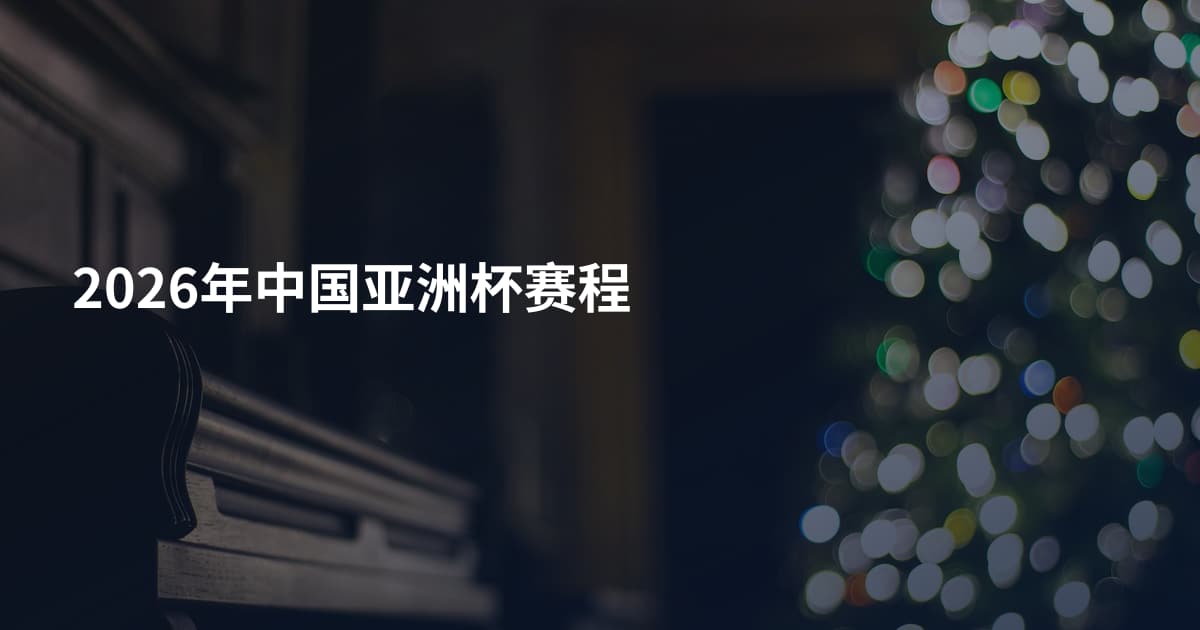 2026年中国亚洲杯赛程
