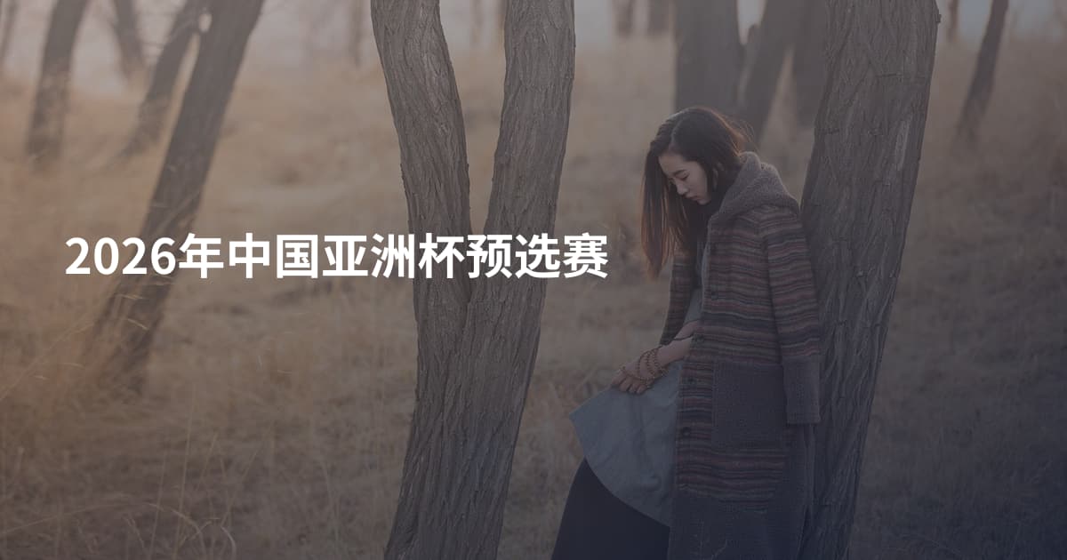 2026年中国亚洲杯预选赛