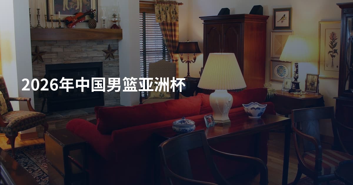 2026年中国男篮亚洲杯